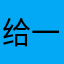 给一奥