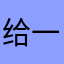 给一颗星懂嫌多