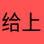 给上亿试试