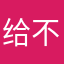 给不给通过