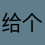 给个五星好评