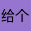 给个回复不标准的决定了