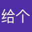 给个图乐乐