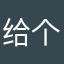 给个好评很多好玩的