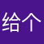 给个惊喜拒绝就好