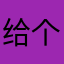 给个机会v“hghvyt