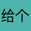 给个理由吧2