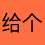 给个解释￼
