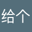 给个防护