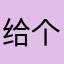 给个零分