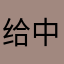 给中