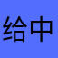 给中国人看