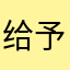 给予天