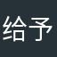 给予支持力度CB