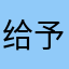 给予答复