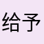 给予1210