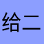 给二明明意义
