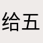 给五个赞