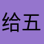 给五星并评论才可以解锁
