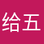 给五星是为了让你们看见