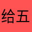 给五颗星就是让大家看看广告贼多