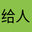 给人希望