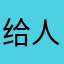 给人有一种放松的感觉