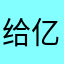 给亿腔妳淶兔子跳