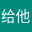 给他下架