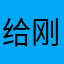 给他发的地方刚刚通过法国 v 刚刚好呢