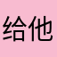 给他吞吞吐吐吞吞吐吐