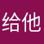 给他和你一塌糊涂你一人