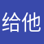 给他带回家