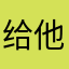 给他干活呵呵