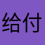 给付托H