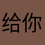 给你一个眈眈
