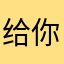 给你一条差评哦