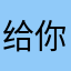 给你一棒槌123