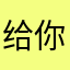 给你一瓶牛奶巧克力