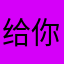 给你一秒爱上我