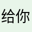 给你两广告