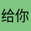 给你个5星啤酒
