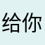 给你五星你要不坑人专精