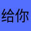 给你做咯咯女模了