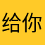 给你写赛季您