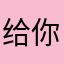 给你凝聚力