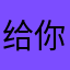 给你吃桃桃呀～