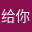 给你哦哈哟