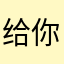 给你哦那plunge