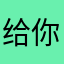 给你姥推卡